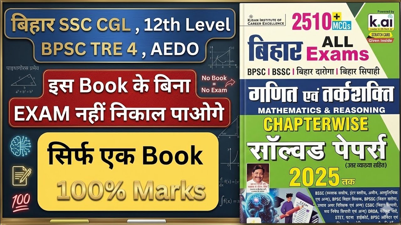 इस Book के बिना बिहार के किसी भी Examination को नहीं निकाल पाओगे | BIHAR SSC | BPSC TRE 4 | AEDO