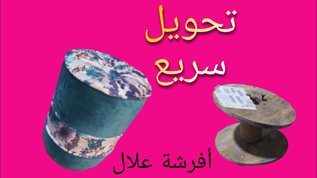 صنع كرسي دائري  (bouf ) من اشياء لاقيمة لها