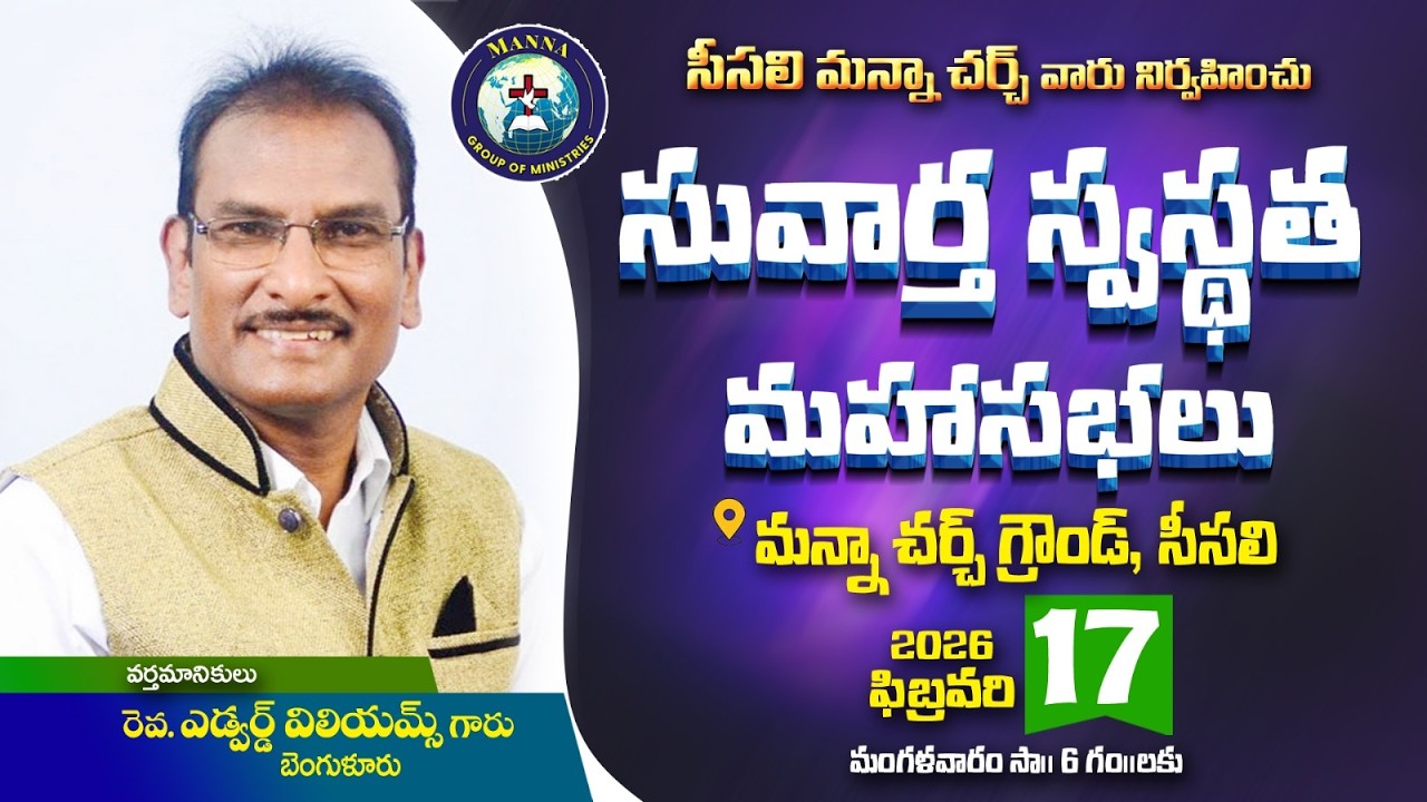 సువార్త స్వస్థత మహా సభలు|| Manna Church Seesali || day-3--- 2026