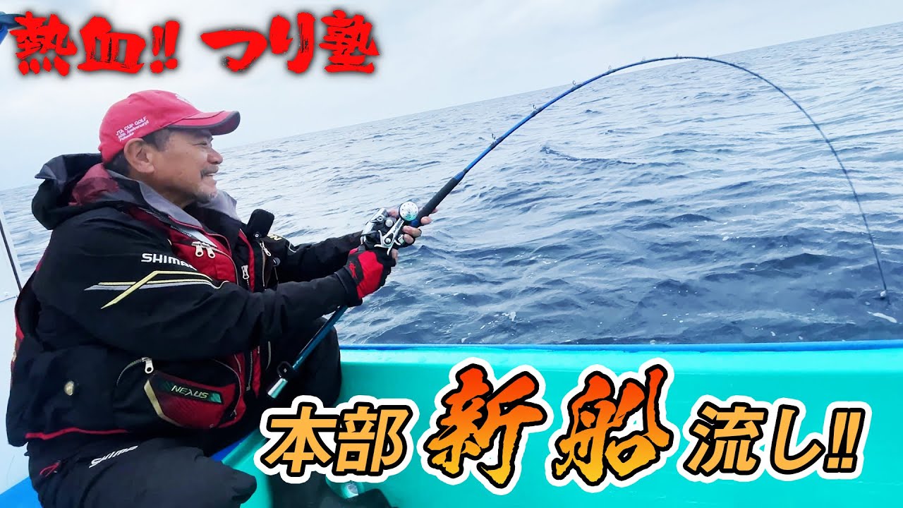 本部新船の流し！