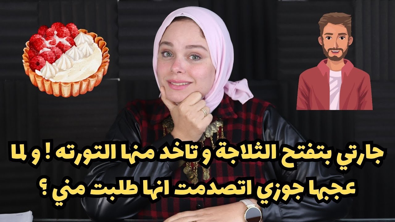 جارتي بتفتح الثلاجة و تاخد منها التورته ! و لما عجبها جوزي اتصدمت انها طلبت مني ؟