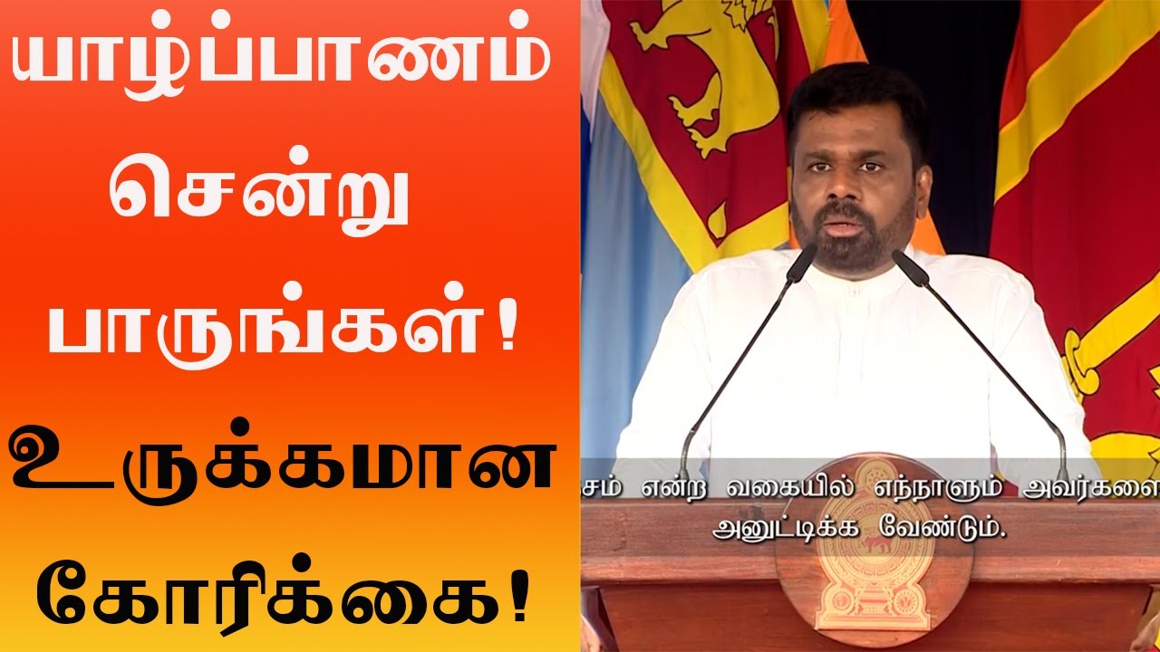 தமிழருக்காக அனுரவின் உருக்கமான வேண்டுகோள் #anurakumaraspeeches