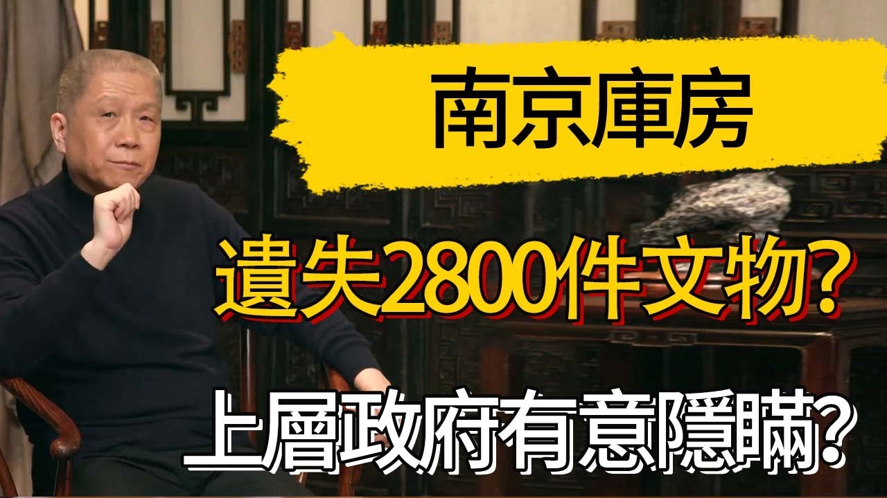 南京庫房遺失2800件文物？當年南京發生了什麽？上層政府有意隱瞞？#觀復嘟嘟 #馬未都 #圆桌派 #观复嘟嘟