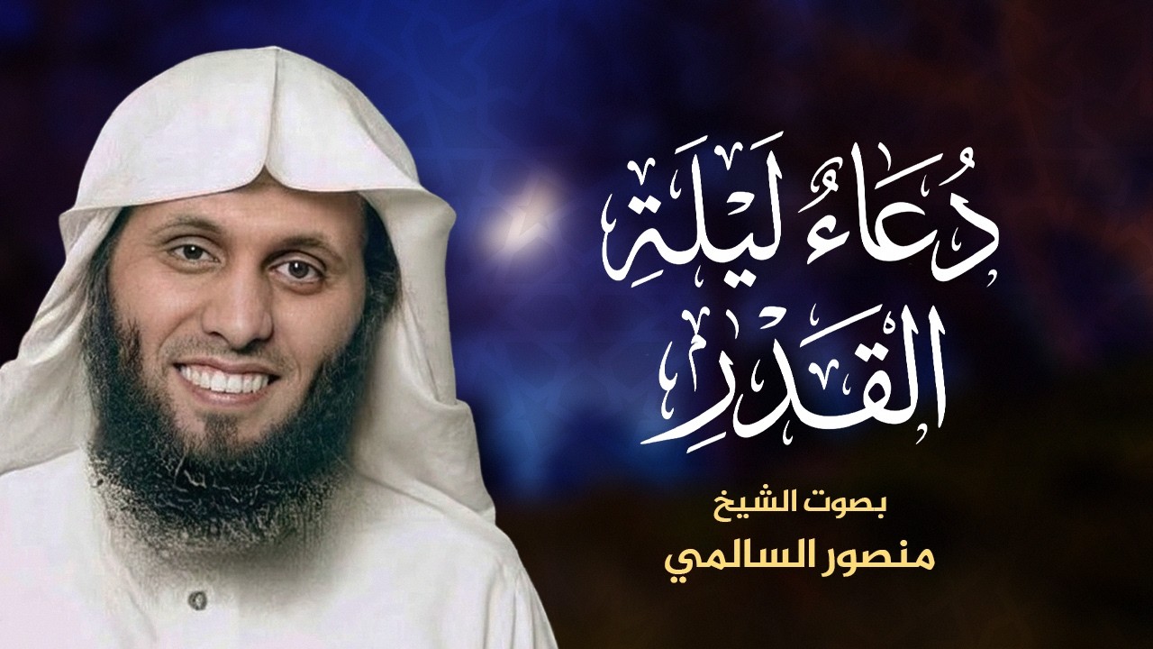 🌙 دعاء ليلة القدر بصوت يبكي القلوب منصور السالمي 🎙️✨ اللهم إنك عفو تحب العفو فاعفُ عنا 🤲#قرآن
