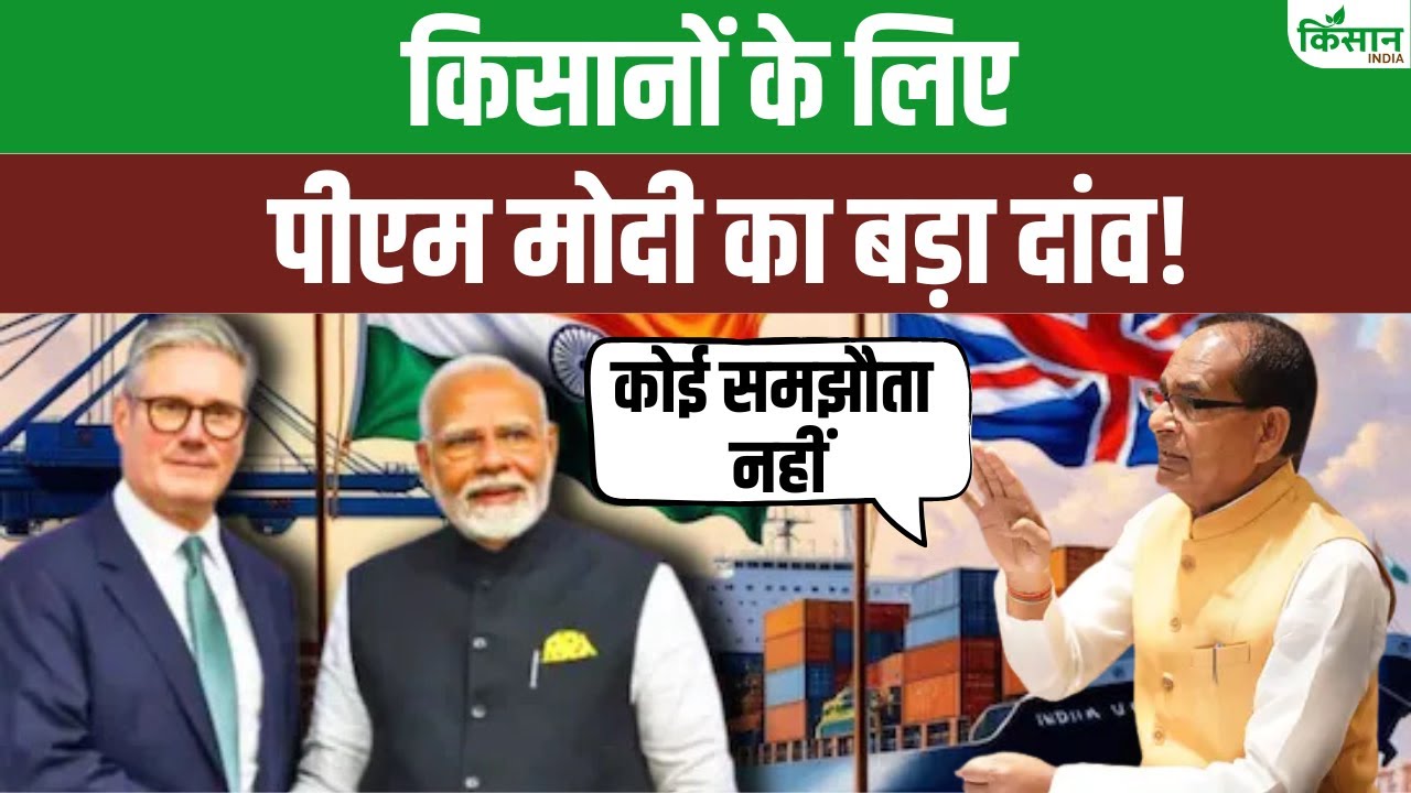 India UK Trade Deal : भारत-ब्रिटेन के ऐतिहासिक समझौते पर Shivraj Singh का बड़ा बयान। PM Modi