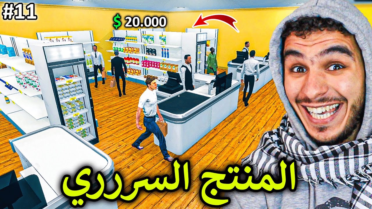 محاكي السوبر ماركت#11 || ربحت اكثر من 20 الف دولار من منتج اسطوري 🔥 !! Supermarket Simulator