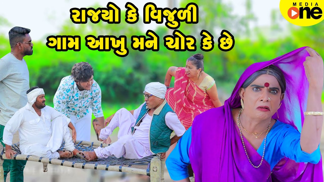 Rajyo Ke Vijuli Gam Aakhu Mane Chor Ke Chhe  | Gujarati Comedy | 2025 | Vijudi Na Comedy