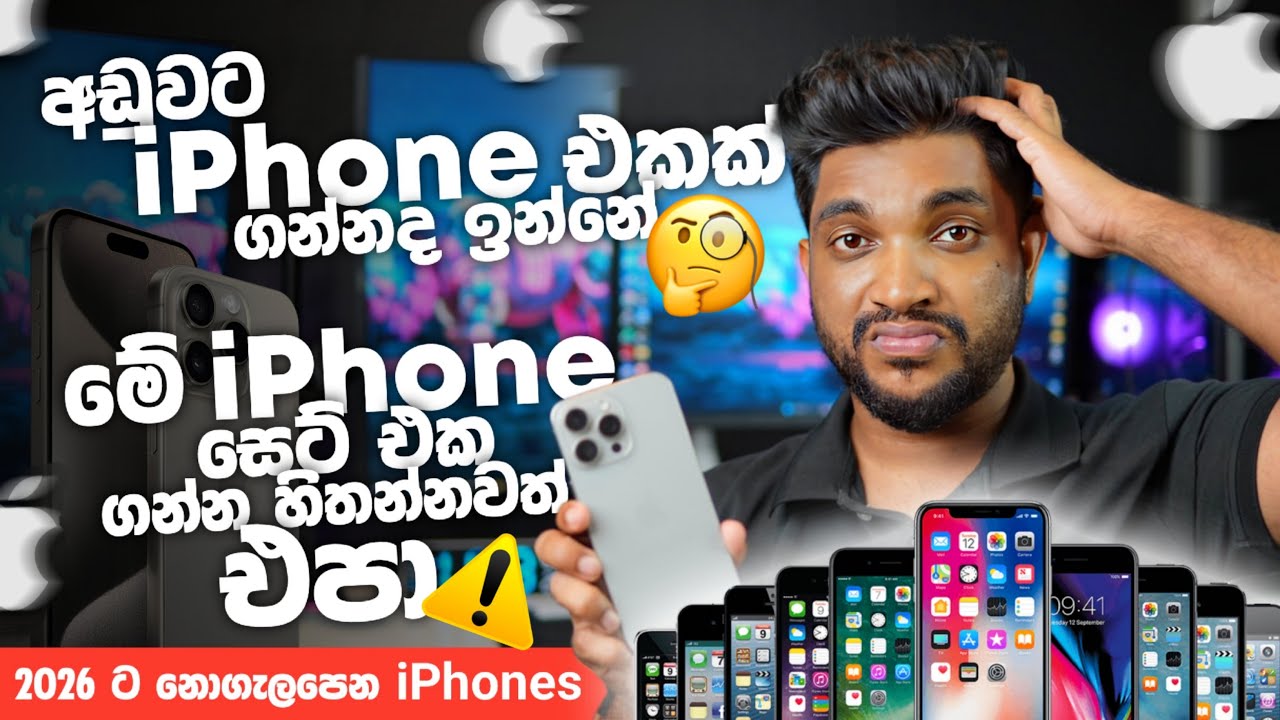 iPhone එකක් ගන්නද ඉන්නේ? වැරදිලාවත් මේ iPhone ටික ගන්න එපා ❌| 2026ට නොගැලපෙන iPhones | SL TEC MASTER