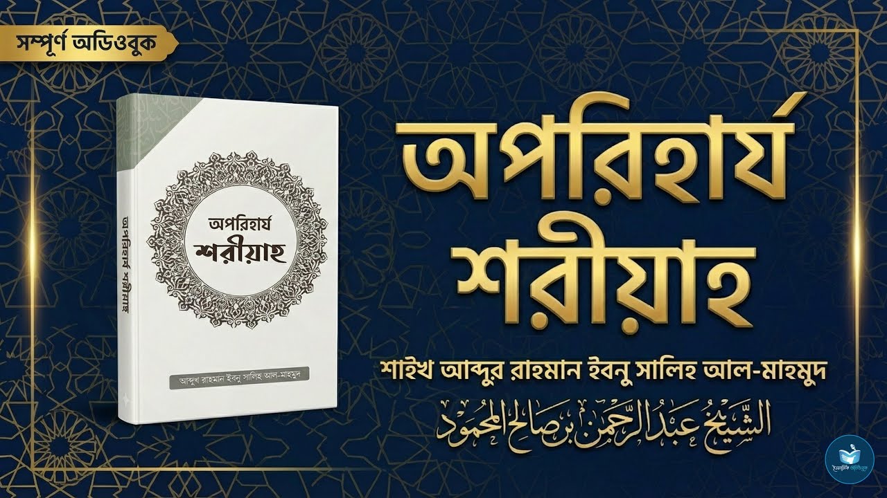 অপরিহার্য শরীয়াহ – সম্পূর্ণ অডিওবুক | শাইখ আব্দুর রাহমান ইবনু সালিহ আল-মাহমুদ । Bangla Audiobook