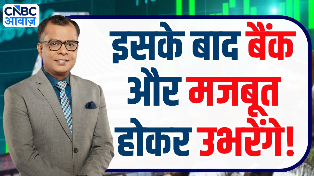 Editors take | RBI का बड़ा फैसला, PSU बैंकों पर क्या होगा असर? | Anuj Singhal On PSU Bank Stocks