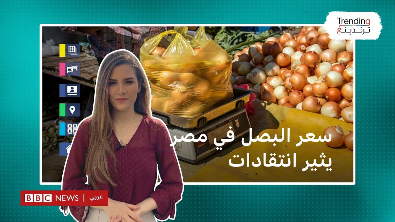 لماذا ارتفعت أسعار البصل في مصر لمستويات غير مسبوقة؟