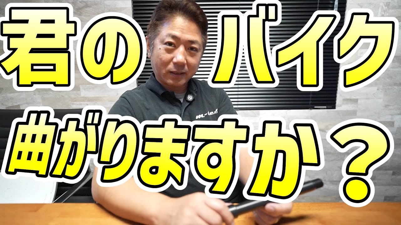 クロモリシャフトの闇、教えます・・。m-tech松本氏が語るバイクの剛性バランスのお話。何でもかんでも剛性が上がれば良いって訳でも無い！硬いだけのクロモリシャフトを選んでいませんか？