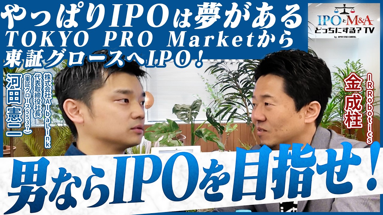【IPO】空き家ビジネスで年商100億円超！たった4年でスピード上場できた訳｜アルバリンク河田社長(東証GRT5537)｜IPOとM&Aどっちにする？TV vol.052