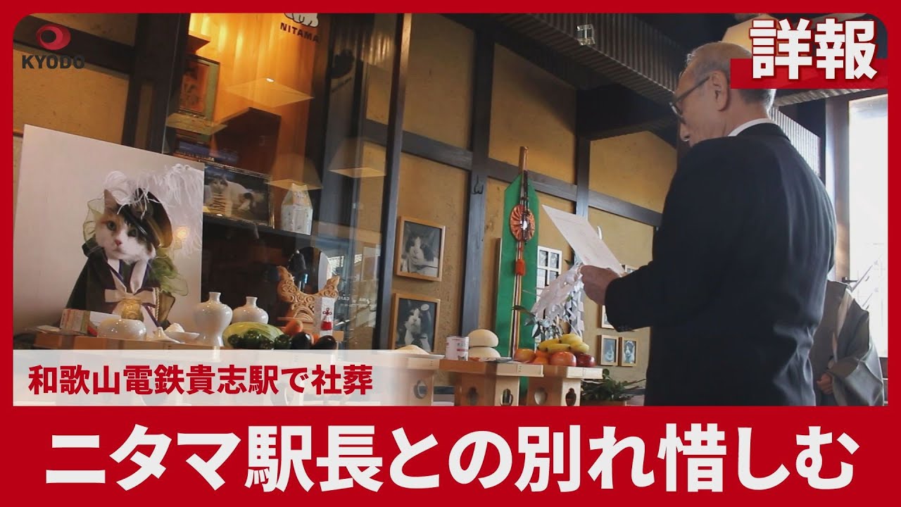 【詳報】ニタマ駅長との別れ惜しむ 和歌山電鉄貴志駅で社葬