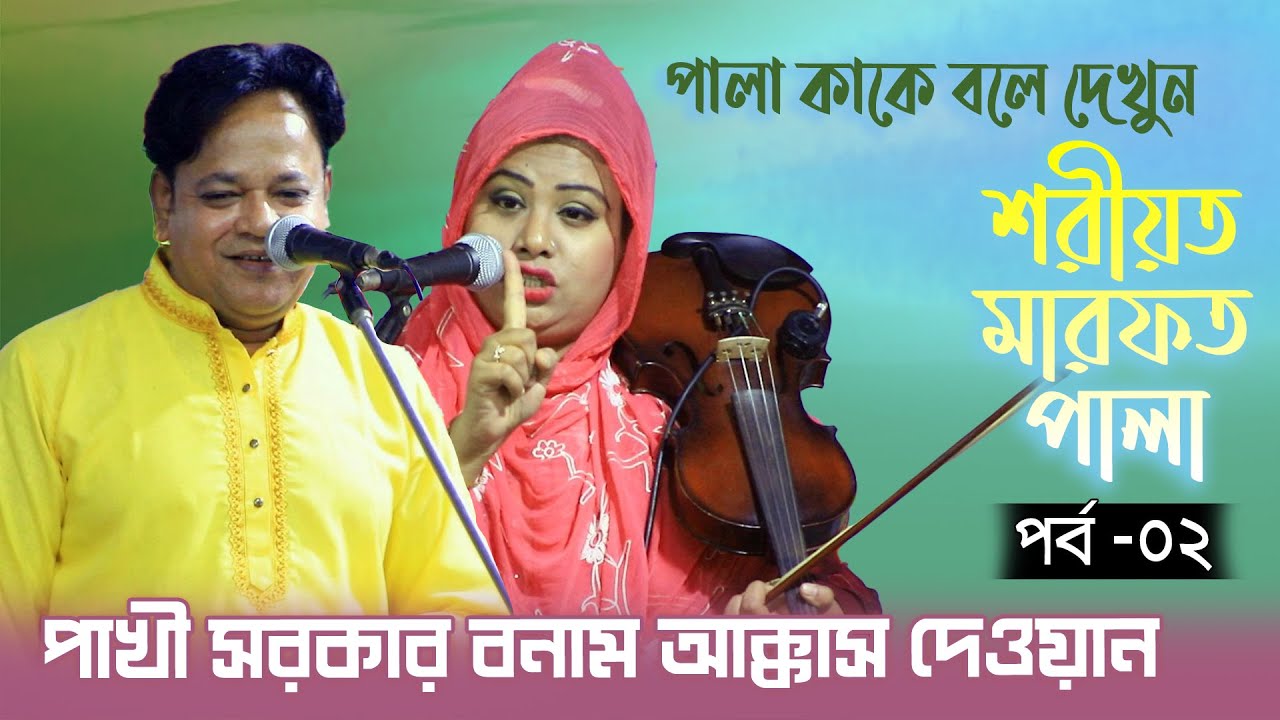 পাখী সরকার, আক্কাস দেওয়ান শরীয়ত মারফত পালা পর্ব -২ || Akkas Dewan Pakhi Sarkar, Shoriyot Marfot Pala
