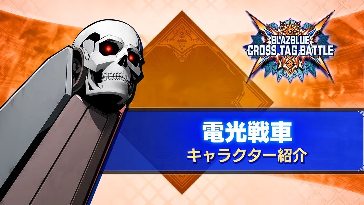 『BLAZBLUE CROSS TAG BATTLE』Ver2.0 電光戦車 紹介動画
