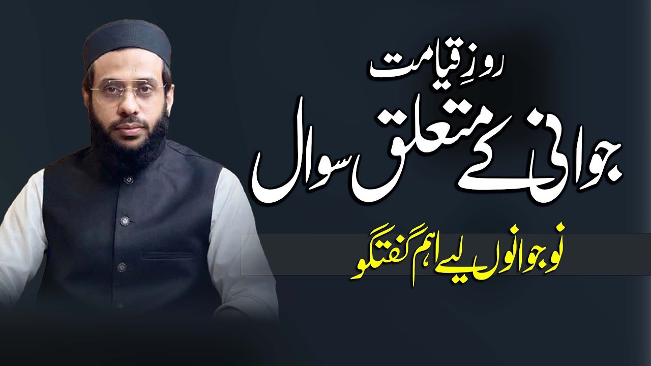 Insan Se Qayamat Ke Din Jawani Ke Bare Mein Poocha Jayega