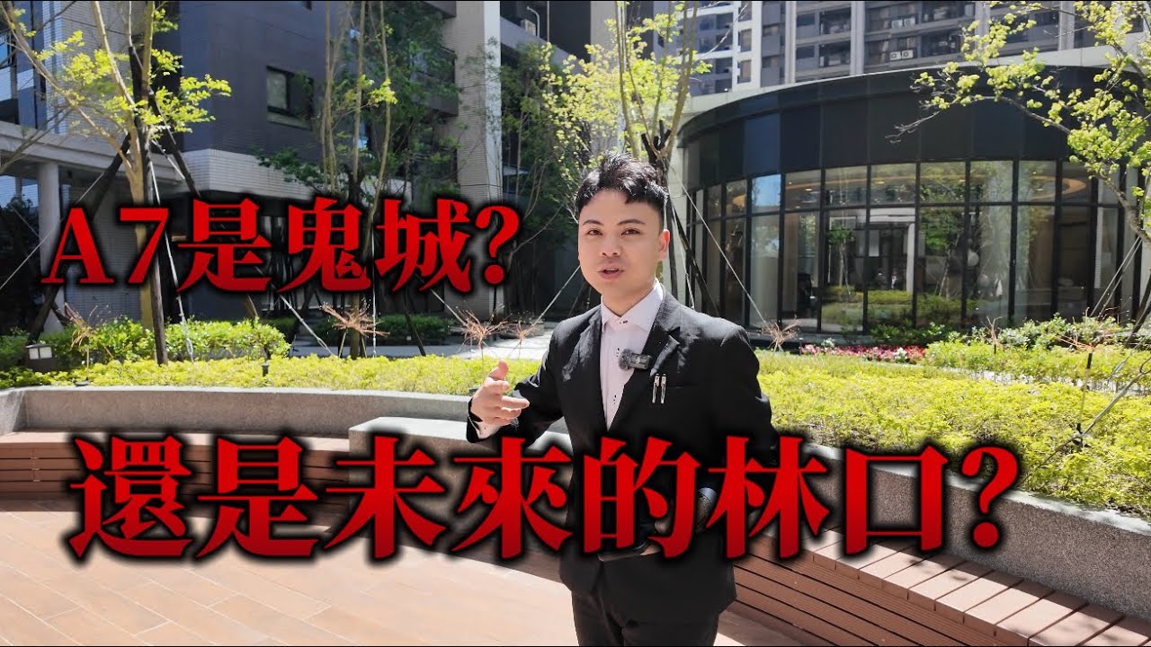 A7到底值不值得買？成功的重劃區？還是投資客重災區？