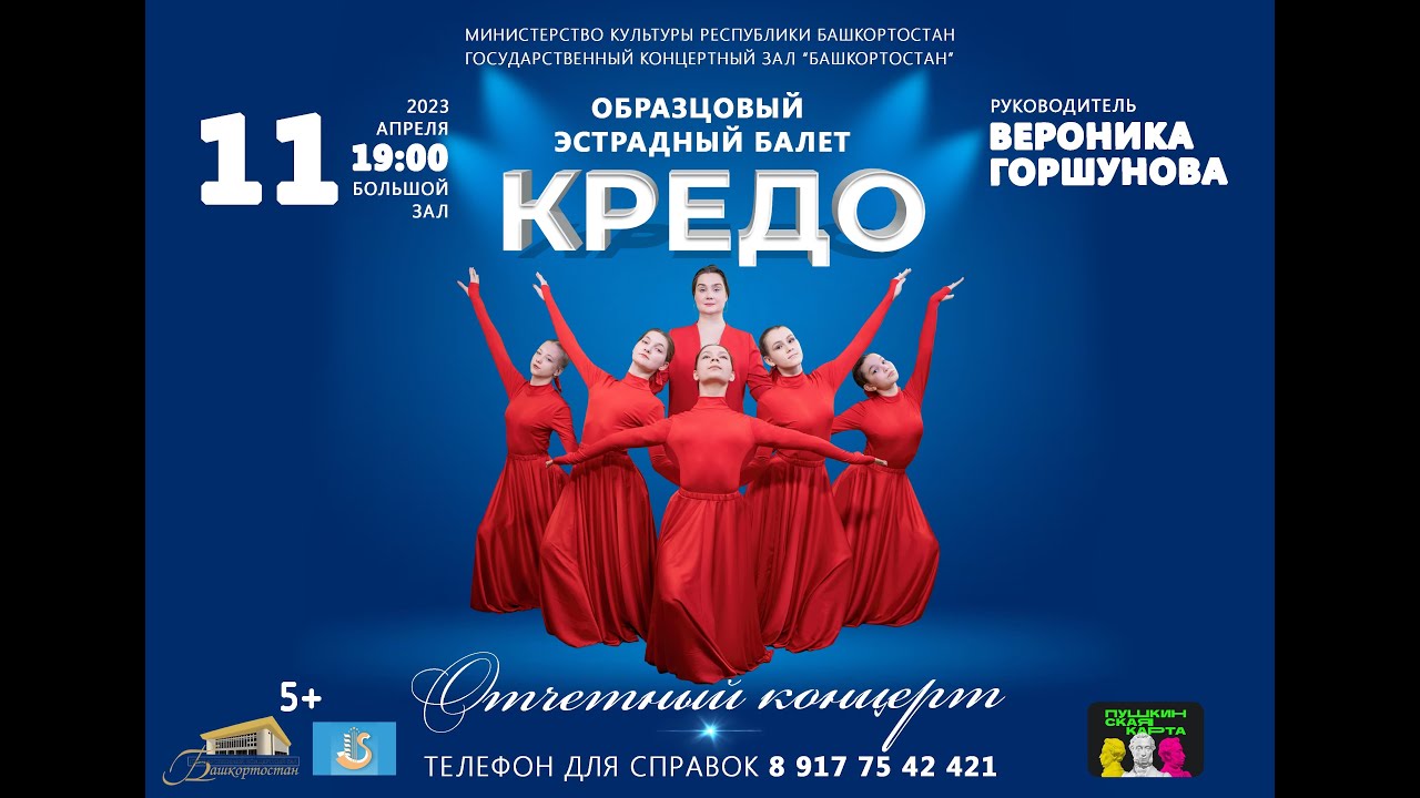 ГКЗ Башкортостан. Рук. В. Горшунова Отчётный концерт Образцового эстрадного балета 