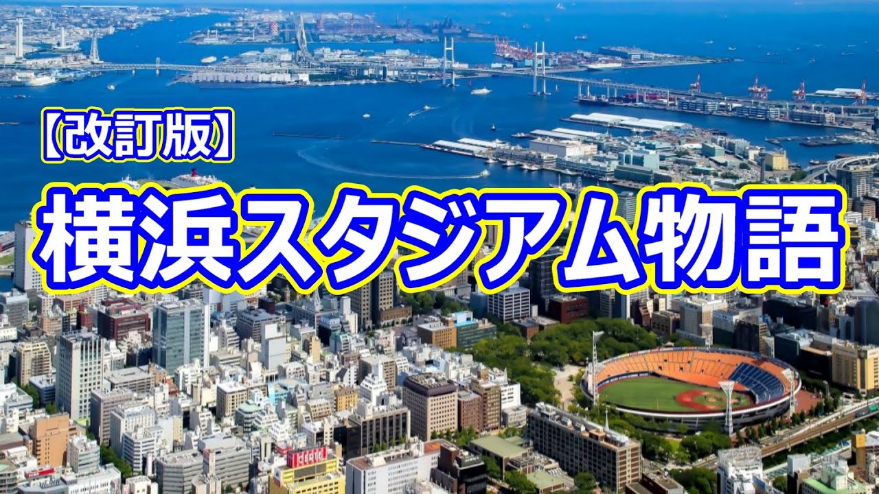 【改訂版】横浜スタジアム物語