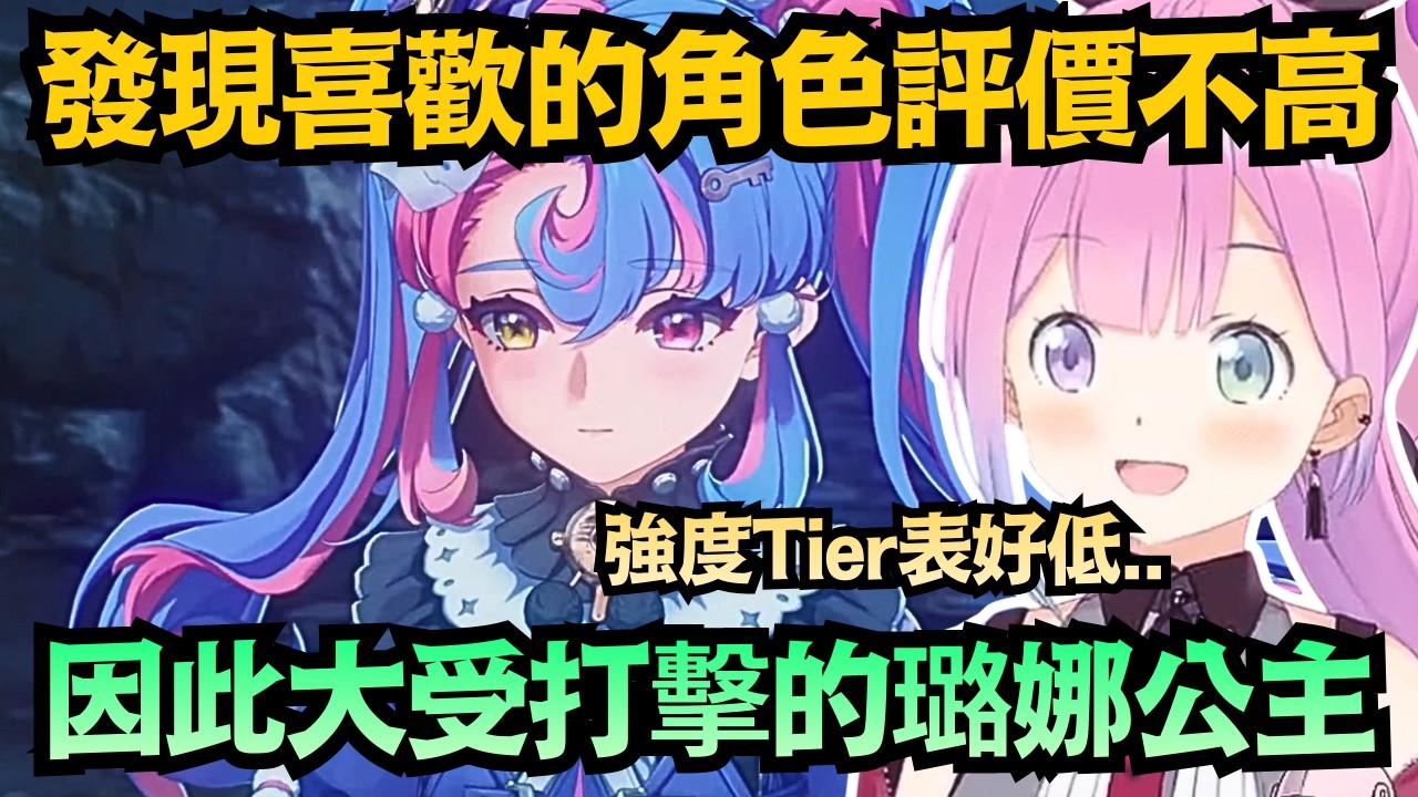 偷瞄過強度表的璐娜公主 終於遇見第一個想要的角色「洛可可」 但強度評價似乎並不高w【姫森ルーナ】【hololive中文/翻譯/精華】【鳴潮】