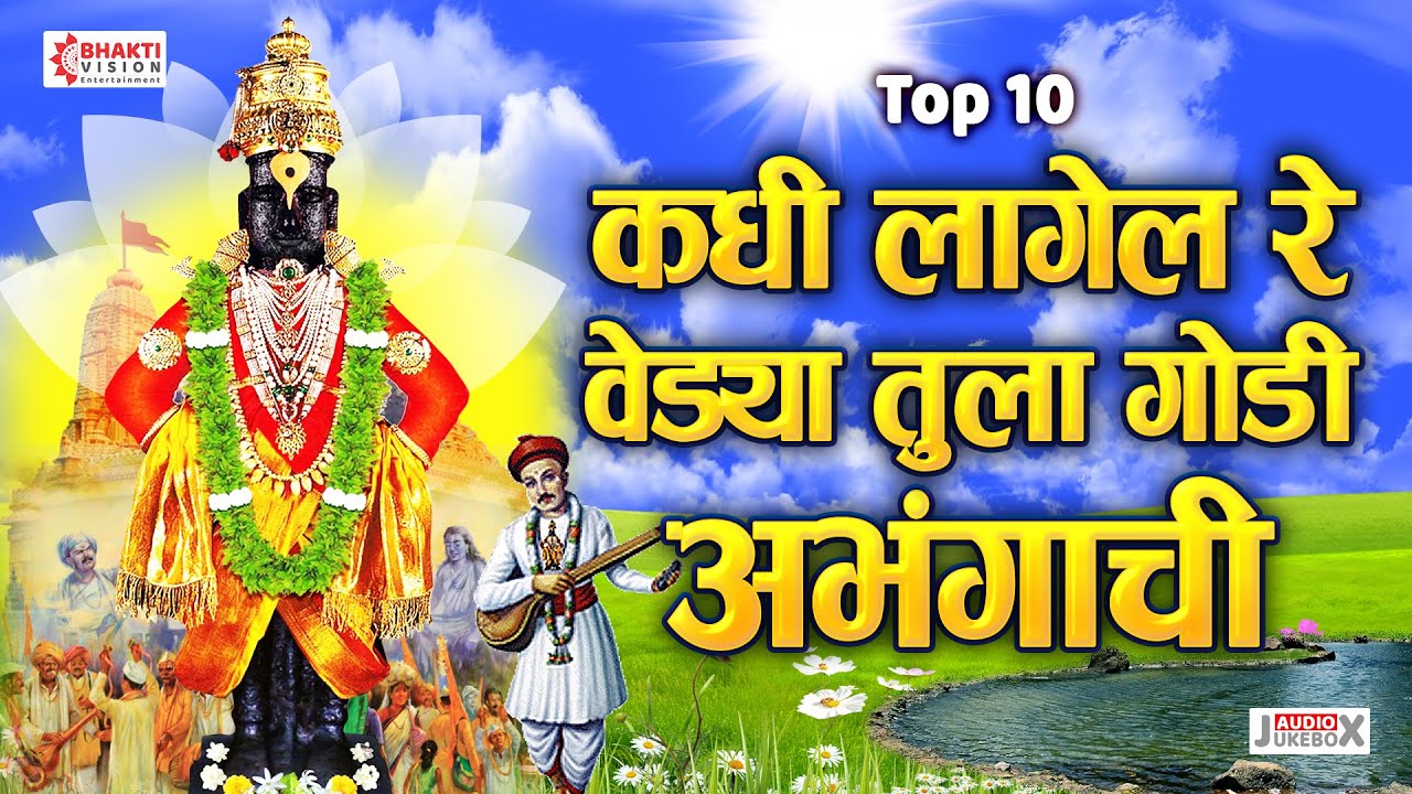 Top १० अभंग व भक्तिगीते | कधी लागेल रे वेढ्या गोडी अभंगाची Kadhi Lagel Re Vedya | Marathi Bhaktigeet
