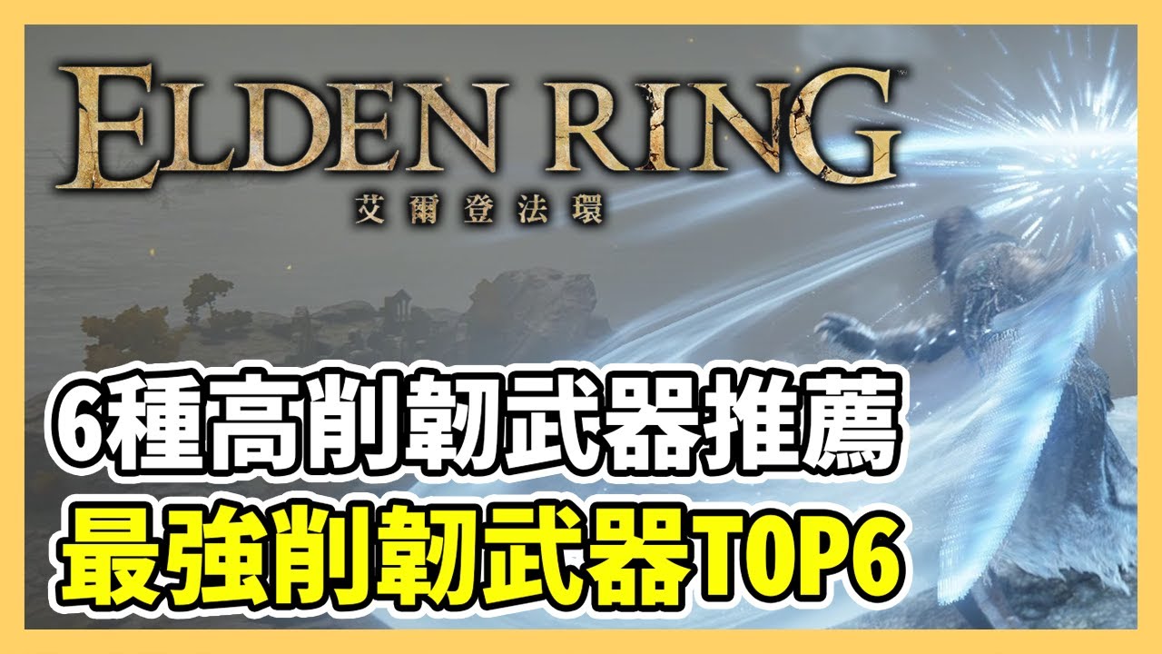 【艾爾登法環】削韌效果最強的6種武器！超強勢高削韌專屬戰技｜削韌武器、高削韌值｜遊戲攻略
