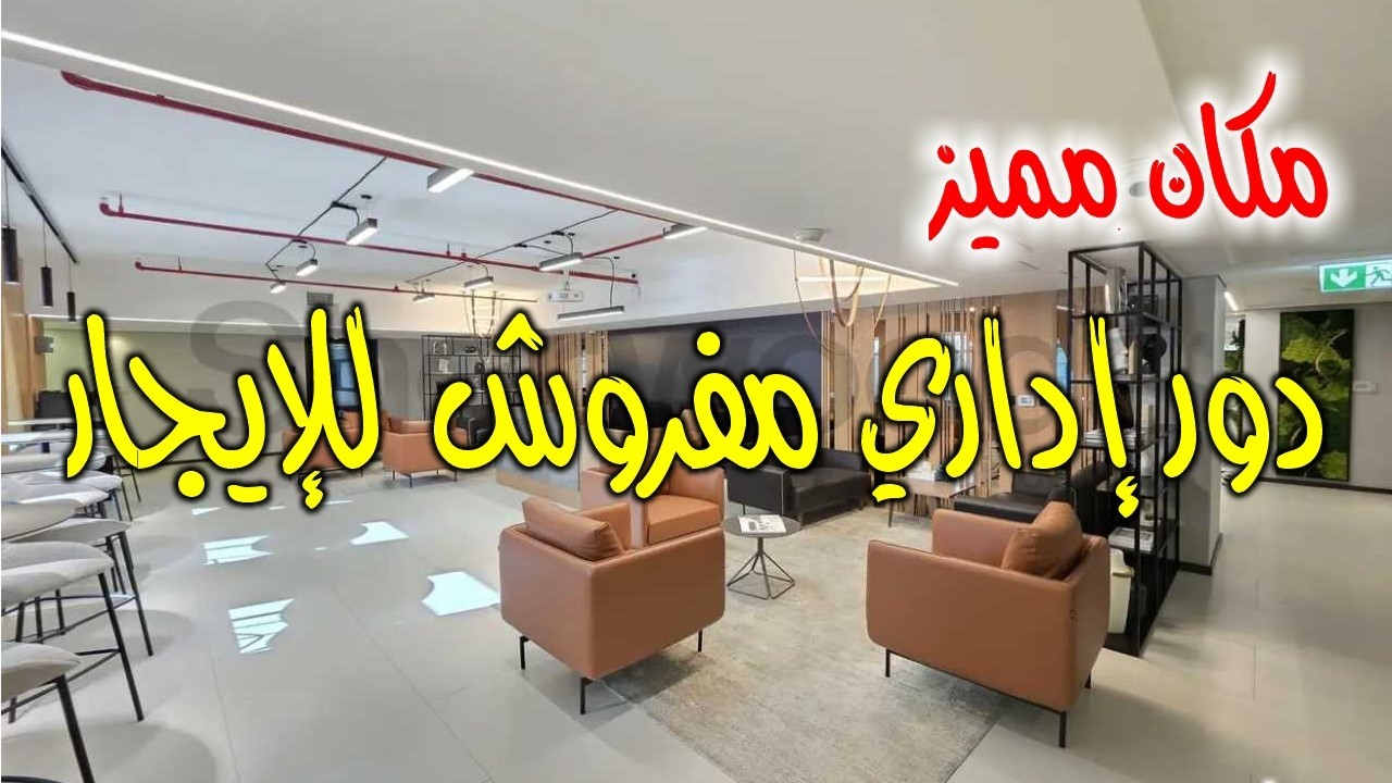 دور إداري كامل 1200م² بموقع مميز متشطب ومفروش وتكييف كامل جاهز للاستلام #مكتب_للإيجار #مكتب_مفروش
