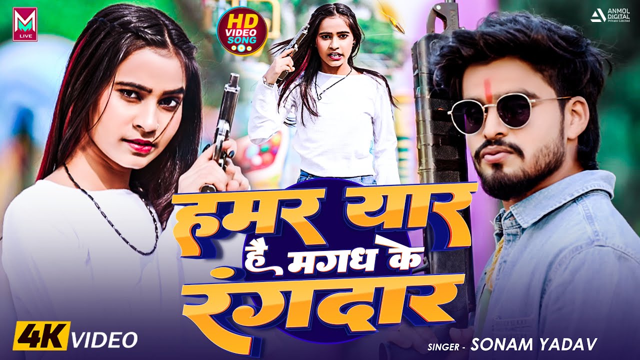 #Video ~ हमर यार है मगध के रंगदार | #Ashish Yadav & #Sonam Yadav का ब्लास्ट रंगदारी सांग | #Rangdari