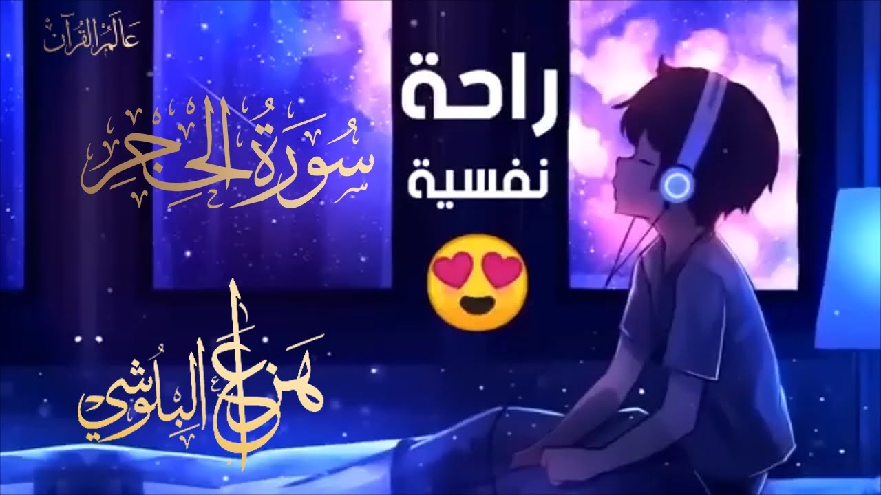 سورة الحجر للشيخ  هزاع البلوشي ارح سمعك وقلبك  ♥️  راحة نفسية و تلاوة خاشعة😌😪🎧