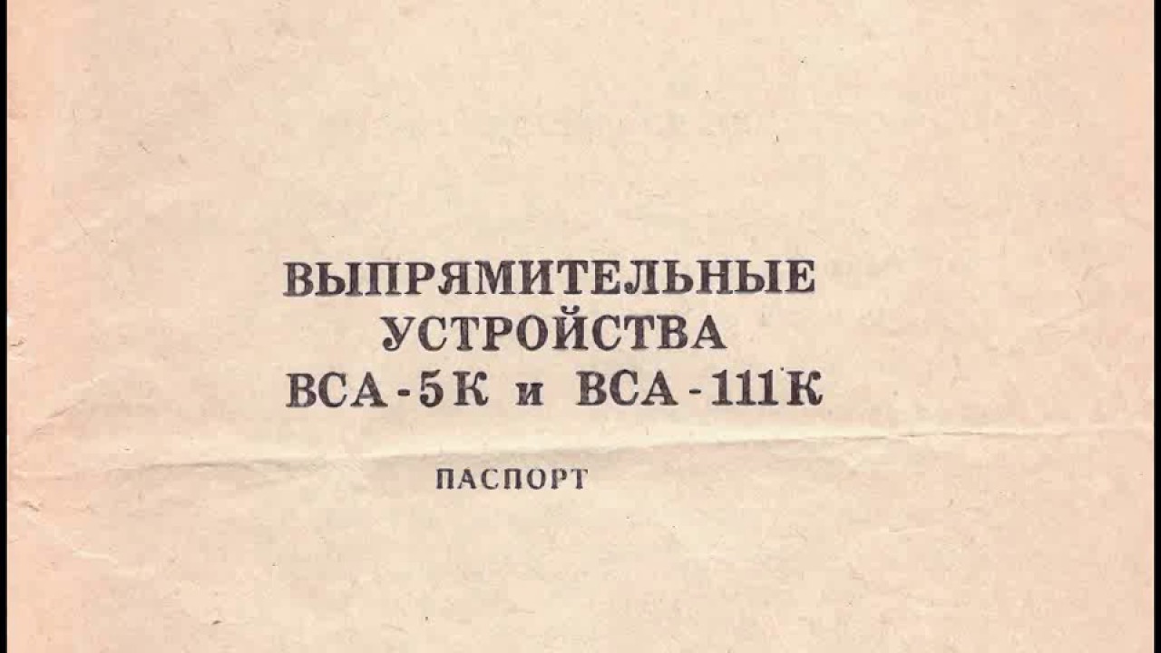 Выпрямительные устройства ВСА 5к и ВСА 111к Паспорт