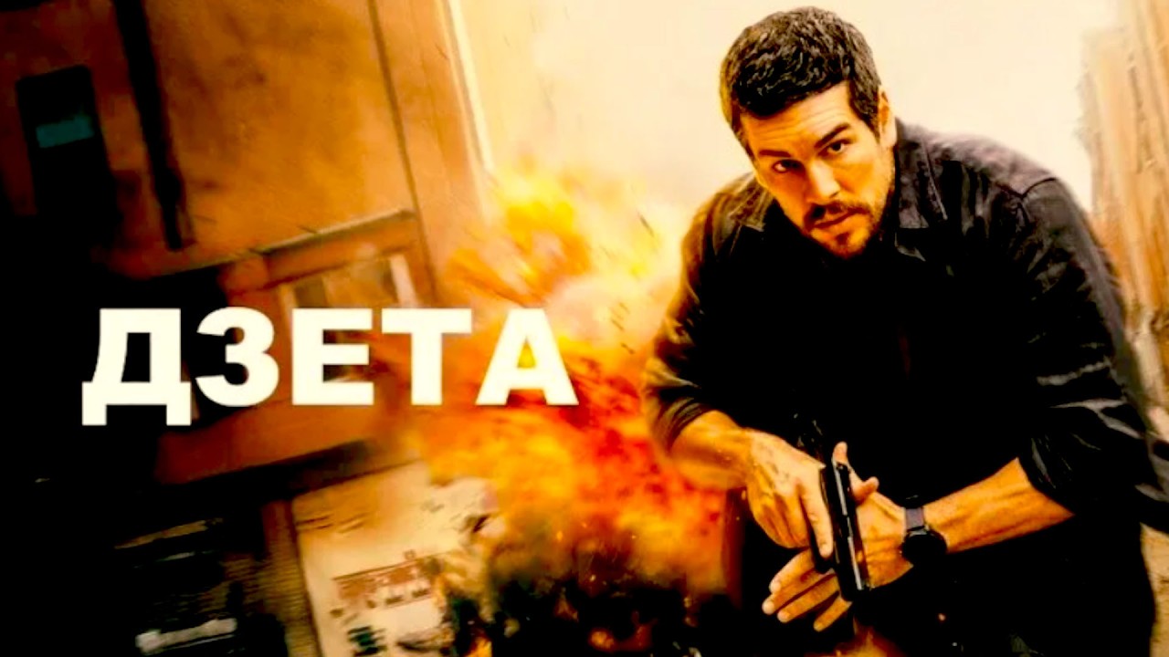 Дзета (2026) Трейлер фильма