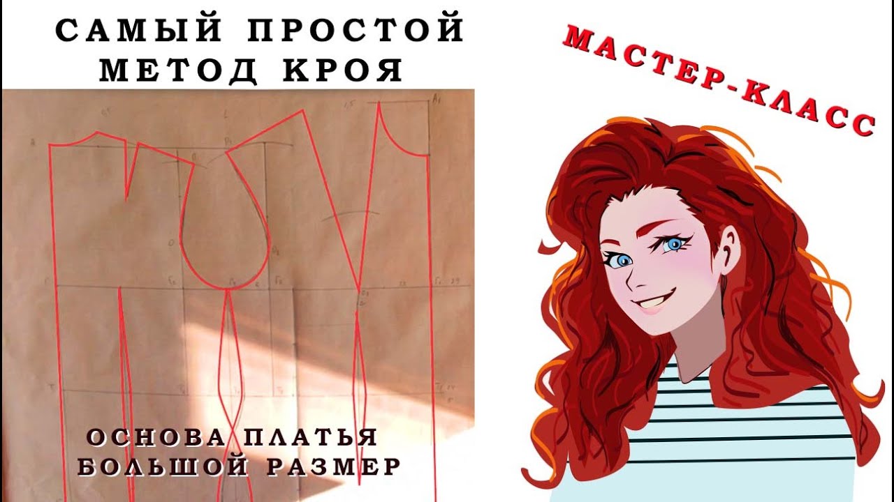 Базовая выкройка основа платья на большой размер. Простой метод кроя #кройкаишитье #sewing #выкройка