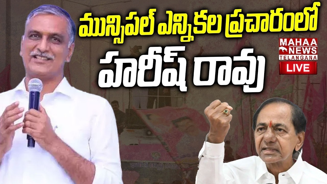 Harish Rao Municipal Elections 2026 Campaign🔴LIVE : మున్సిపల్ ఎన్నికల ప్రచారంలో హరీష్ రావు | Mahaa