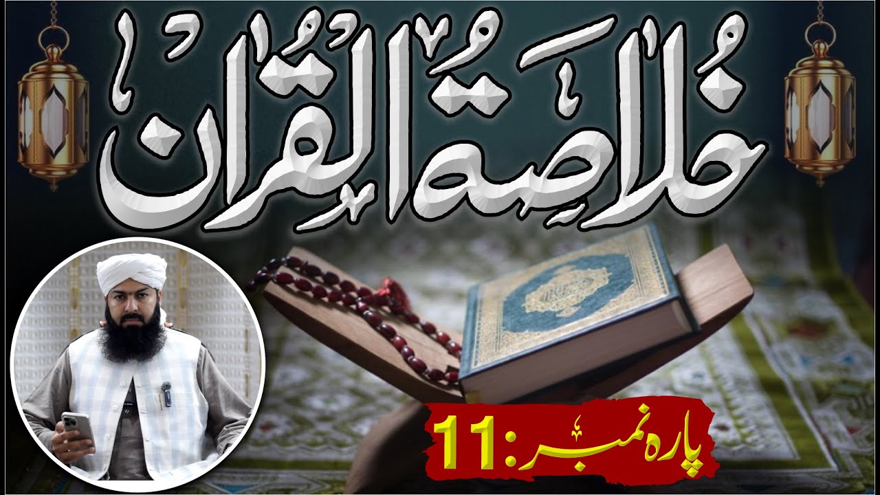 Ramadan Khulasa Tul Quran | Para No 11 | 21 - 03 - 2024 | Mufti Abdul Wahid Qureshi Speeches