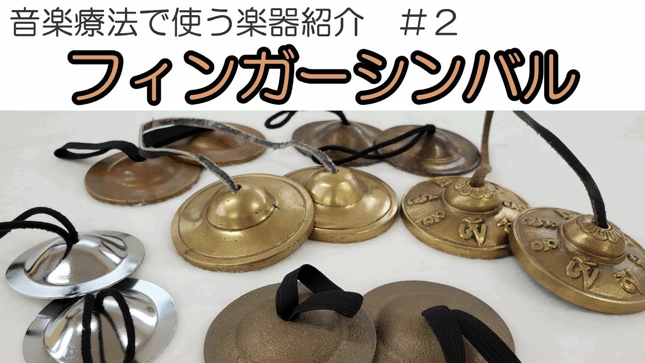 【音楽療法で使う楽器紹介】フィンガーシンバル/Finger Cymbals