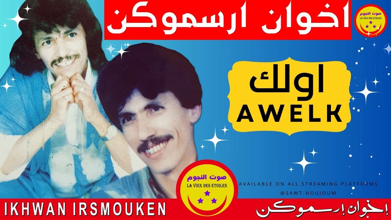 Ikhwan Irsmouken - Awelk - اخوان ارسموكن - اولك