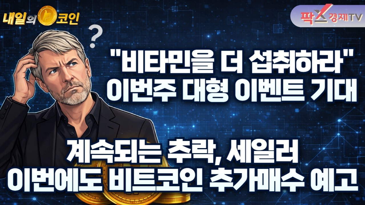 마이크 세일러, 지속되는 하락에 추가매수 예고 / 부테린 또 팔았다! 현물 ETF 유출에 이더리움 1,800달러 붕괴 위기 [260223 내일의 코인] (차태현,권지영)