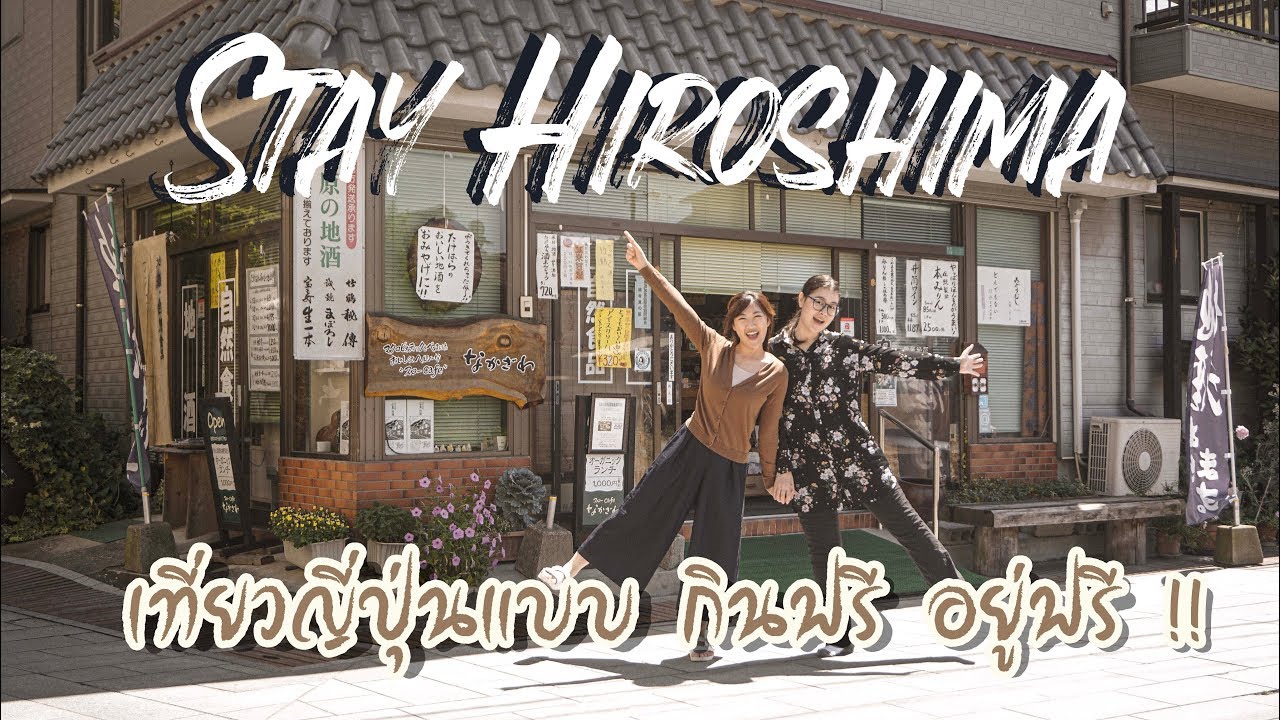 WWOOF The Series 2 : Stay Hiroshima เที่ยวฮิโรชิม่าแบบกินฟรี อยู่ฟรี !!