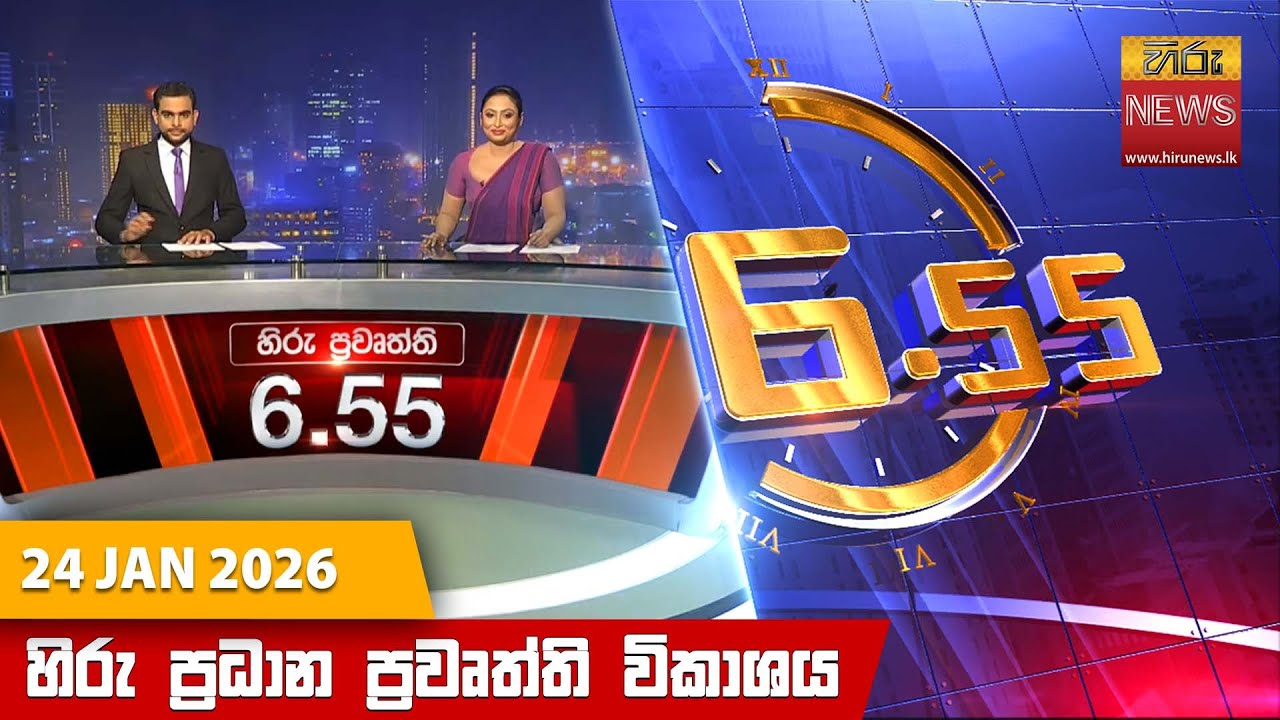 LIVE 🔴 හිරු සවස 6.55 ප්‍රධාන ප්‍රවෘත්ති විකාශය - Hiru TV NEWS 6:55 PM LIVE | 2026-01-24 | Hiru News