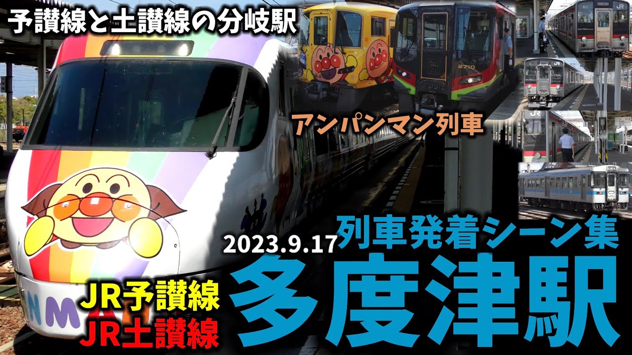 【JR四国】多度津駅列車発着シーン集[予讃線,土讃線](2023.9.17)