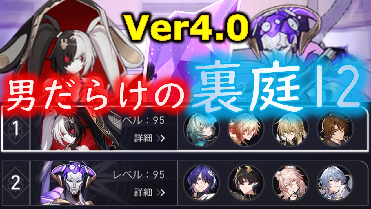 俺教構成！Pとの距離を求めよ！男だらけの裏庭12ver4.0【崩壊スターレイル】