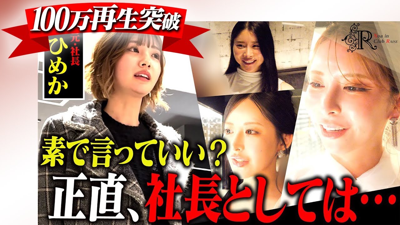 【今だから言える】社長・ひめかが去ったキャバクラ…売れっ子たちに本音を聞いてみた