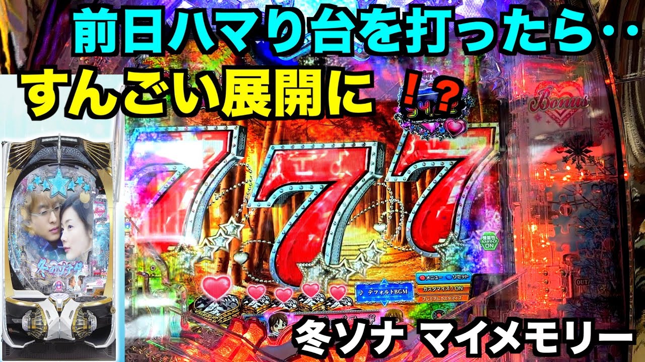 時短１回転で あの演出が発生！冬ソナ マイメモリー ホール実戦【パチンコ 冬のソナタ】
