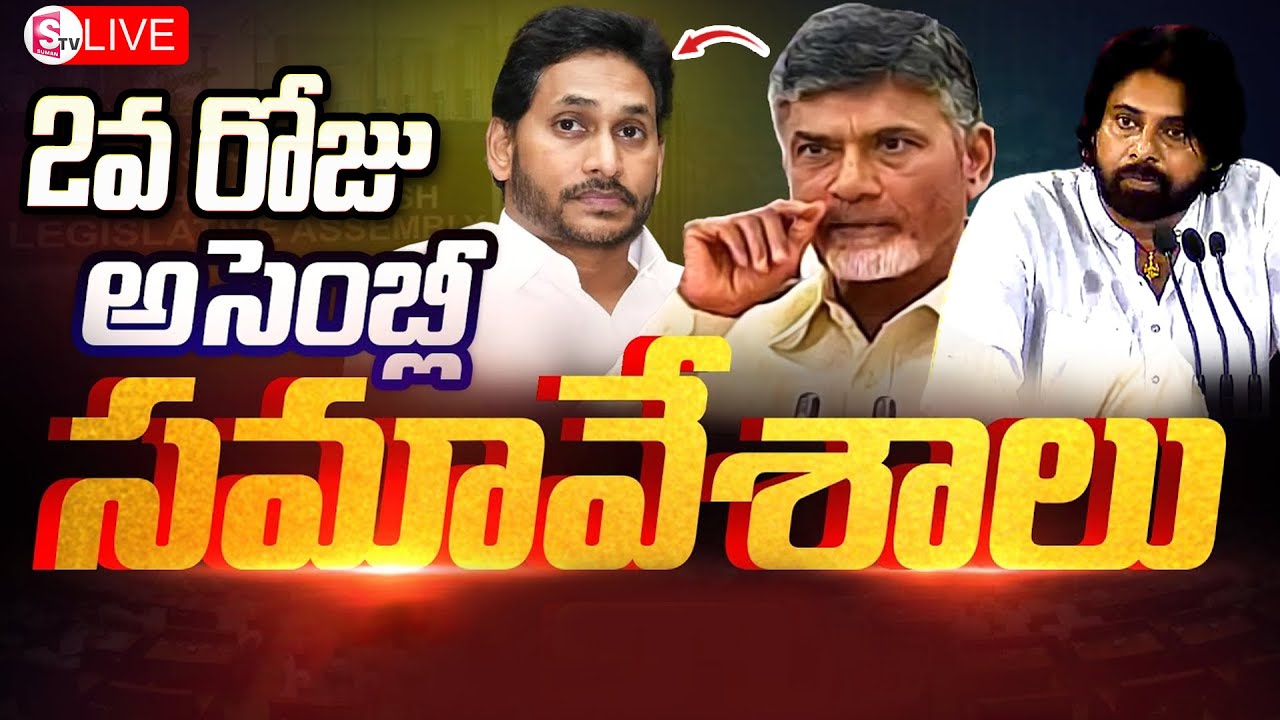 LIVE :🔴 AP ASSEMBLY 2024 LIVE : ఏపీ అసెంబ్లీ | Chandrababu | Pawan Kalyan | Jagan | DAY 2
