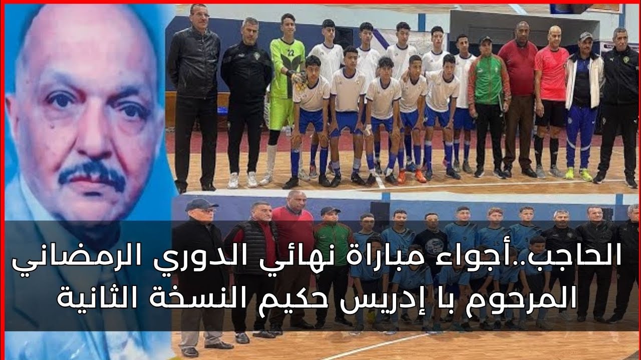 الحاجب  أجواء مباراة نهائي  الدوري الرمضاني  المرحوم با إدريس حكيم  النسخة الثانية