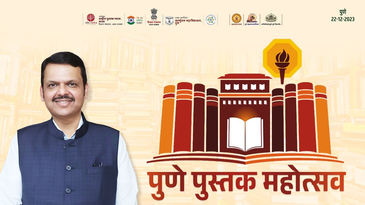 Pune Book Festival | Pune | DCM Devendra Fadnavis