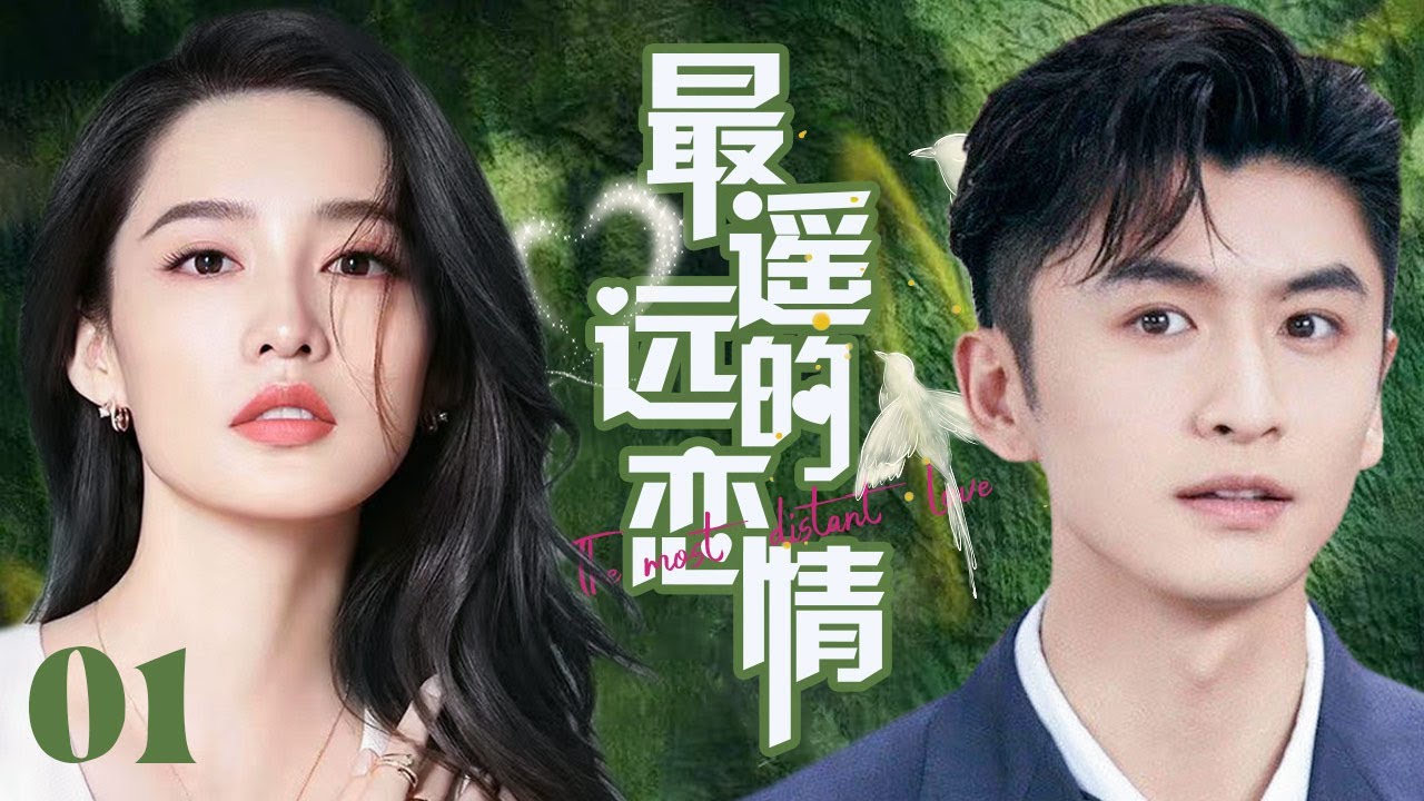 MUTLISUB【最遥远的恋情/The Furthest Distance】▶E 01💋多金霸总与暖心医生#张云龙同时恋上单纯善良女记者🤳热恋中男友意外离世，霸总暖心呵护💐#李沁#窦骁【最遥远的距离】