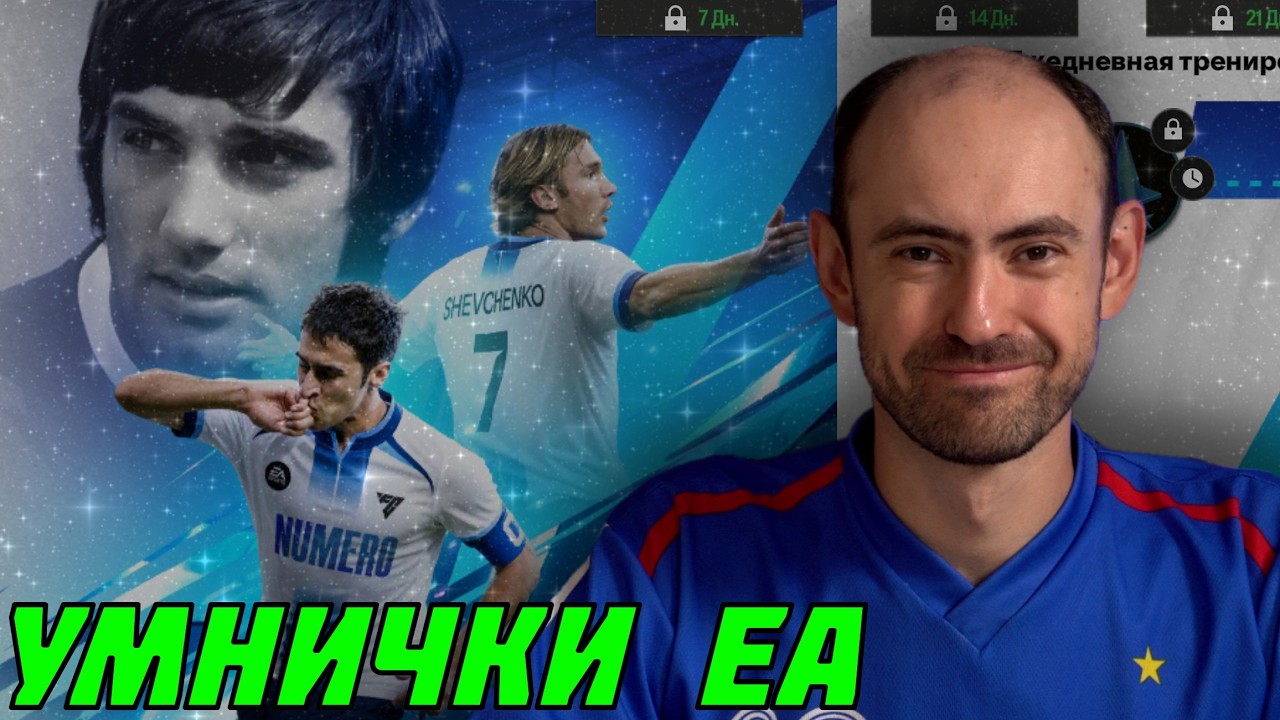 NUMERO в FC Mobile и умнички EA Sports