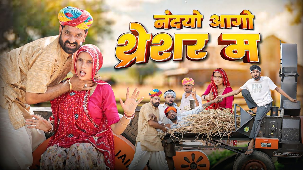 नंदयो आगो थ्रेसर म || बाजरा की कटाई स्पेशल Rajasthani Comedy || Kaka Kajod Ki Comedy | Marwadi Masti